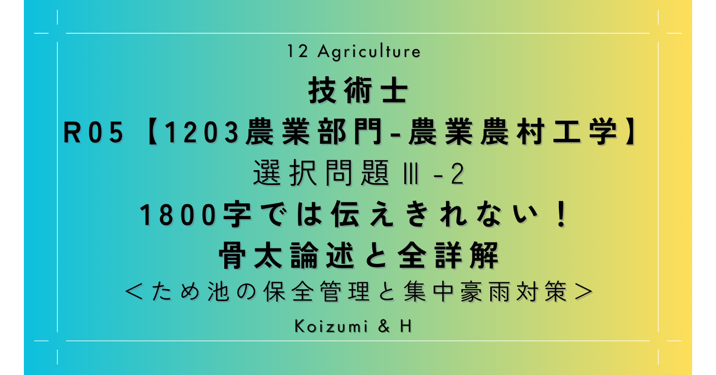 技術士R05【1203農業部門-農業農村工学】Ⅲ-2｜1800字では伝えきれない！骨太論述と全詳解｜ため池の保全管理と集中豪雨対策