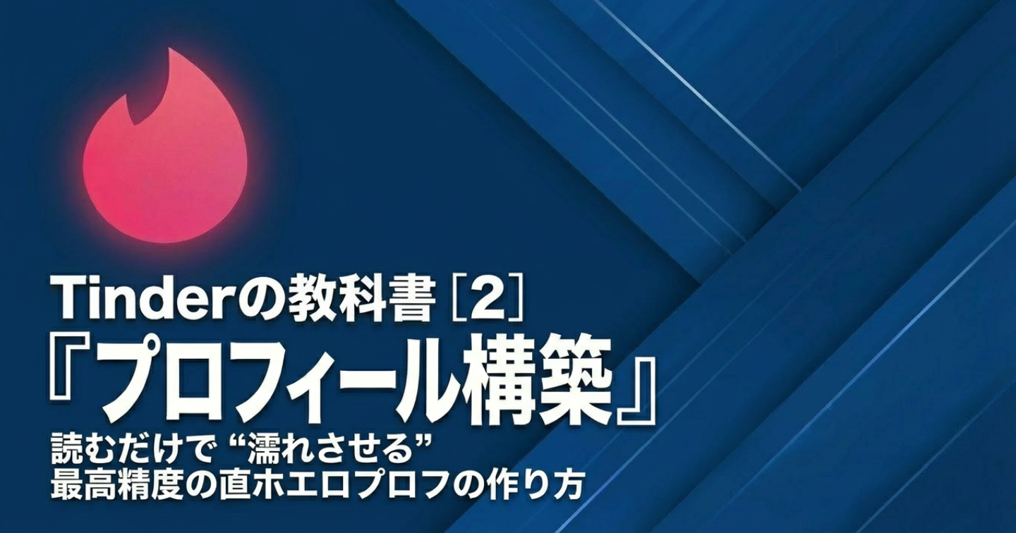 🔥Tinderの教科書[2]｜プロフィール構築