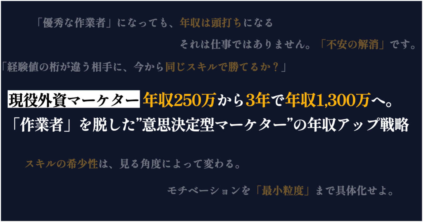 【現役外資マーケター】年収250万から3年で年収1,300万へ。「作業者」を脱した”意思決定型マーケター”の年収アップ戦略