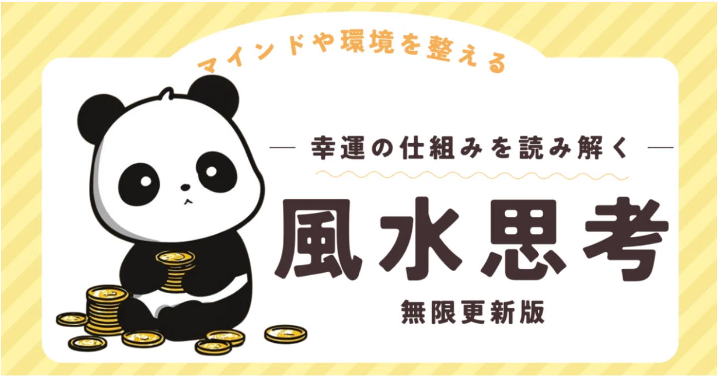 Threadsで300部即完！風水思考-幸運の仕組みを読み解く-