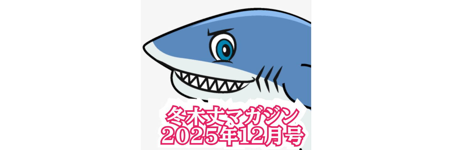 冬木丈マガジン13(2025/12月号)