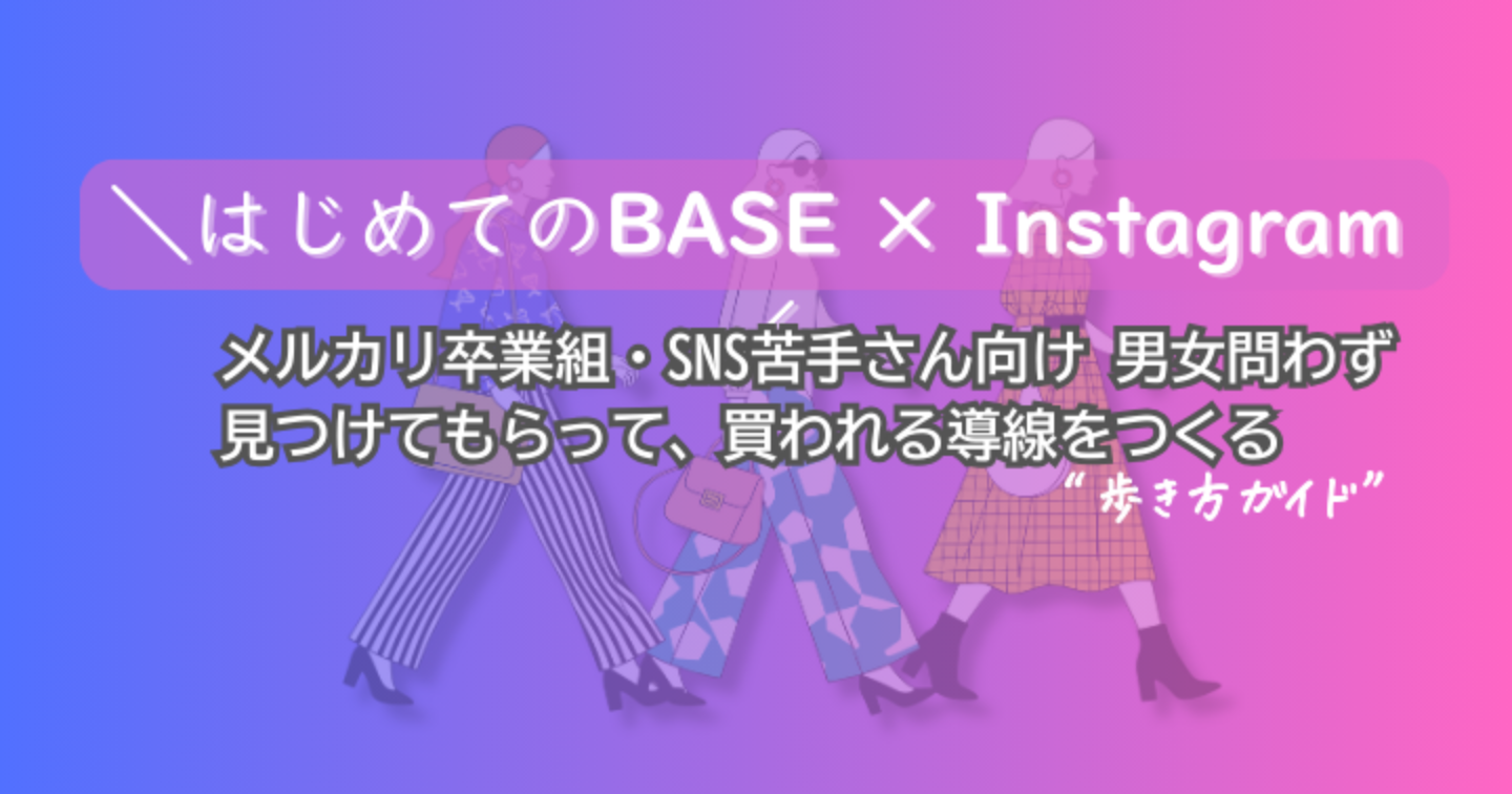 はじめてのBASE×Instagram
