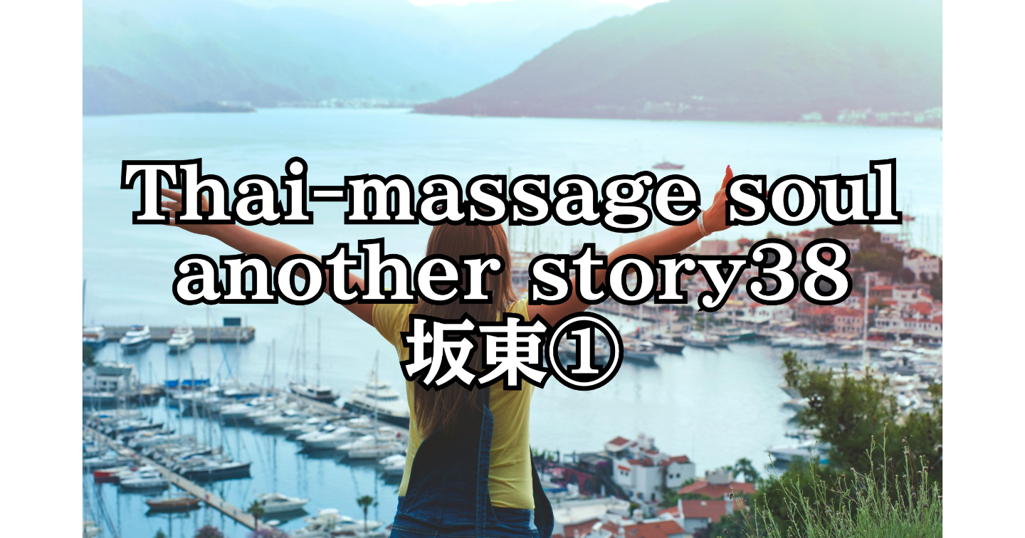 新Tips091.Thai-massage soul another story38 坂東①