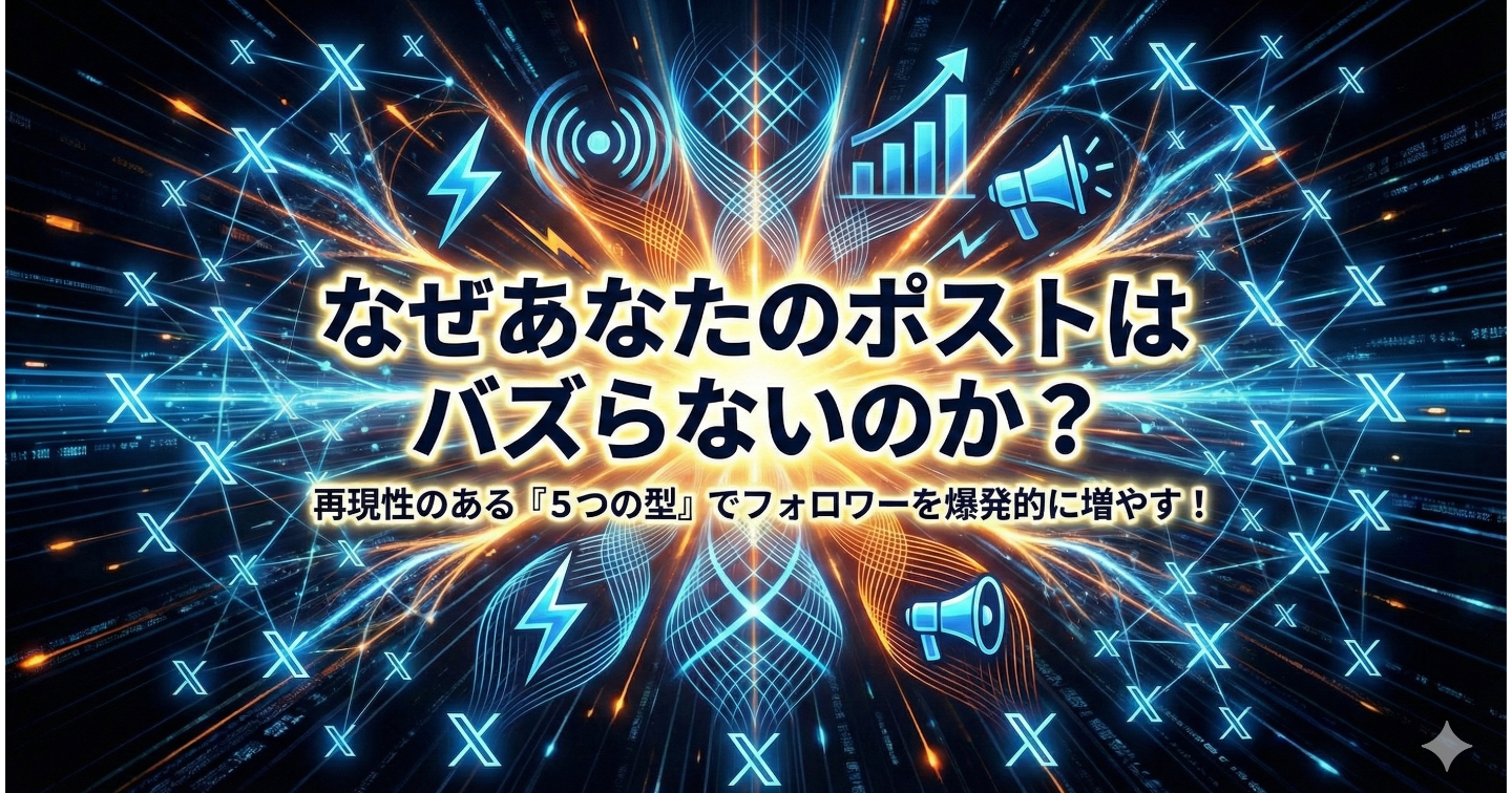 Xフォロワーを3倍にする「バズる型」5選