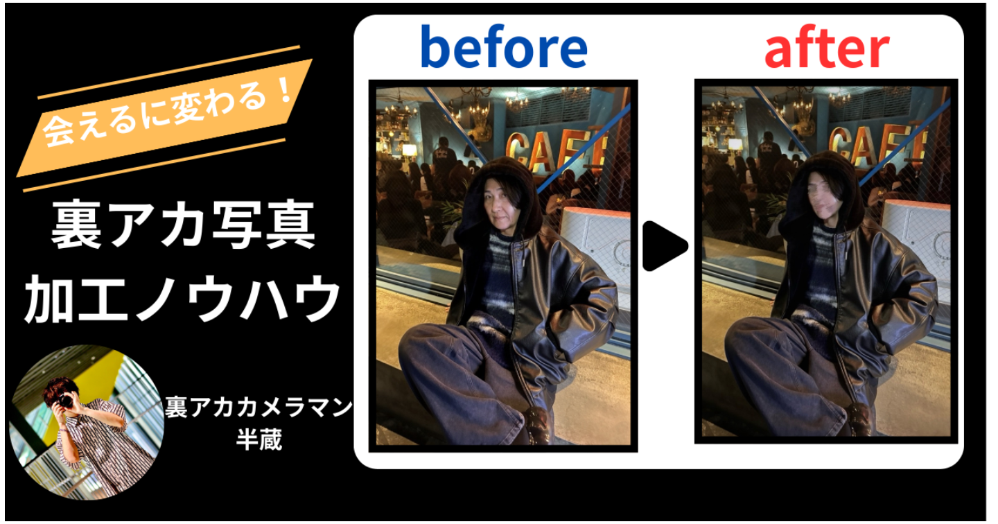 会えるに変わる！裏アカ写真加工ノウハウ！