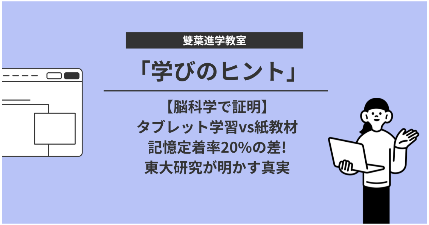 【脳科学で証明】タブレット学習vs紙教材記憶定着率20%の差!東大研究が明かす真実