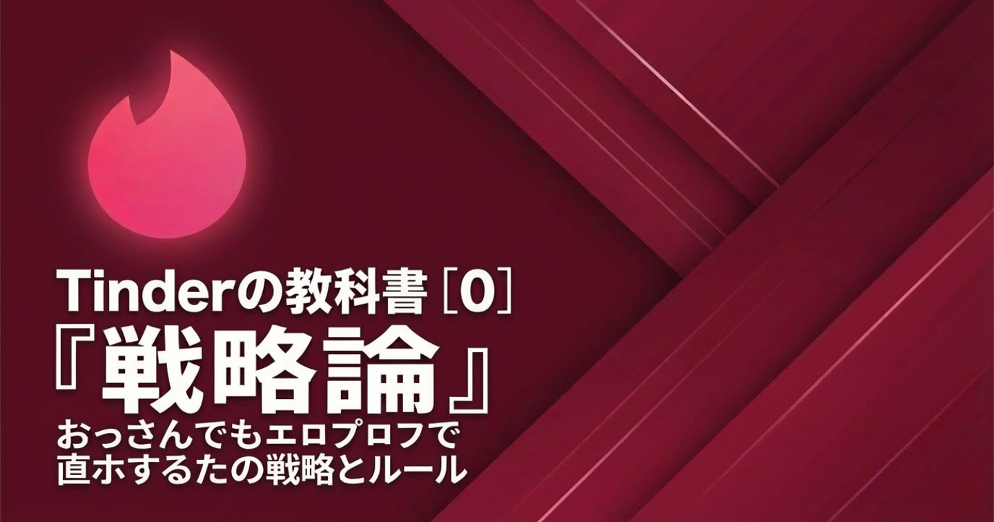 🔥Tinderの教科書[0]｜戦略・運用論