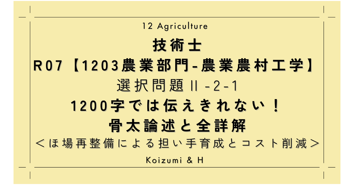 技術士R07【1203農業部門-農業農村工学】Ⅱ-2-1｜1200字では伝えきれない！骨太論述と全詳解｜ほ場再整備による担い手育成等
