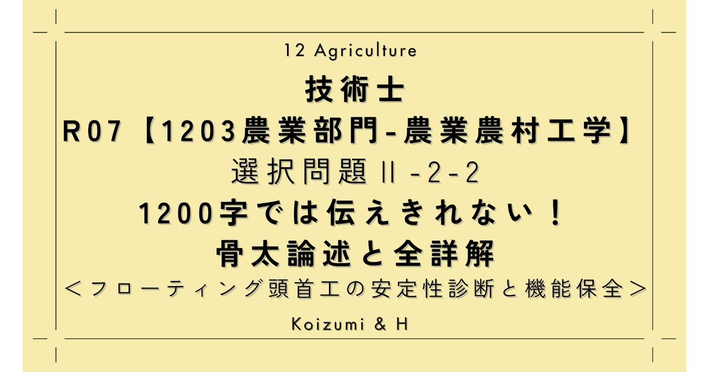 技術士R07【1203農業部門-農業農村工学】Ⅱ-2-2｜1200字では伝えきれない！骨太論述と全詳解｜フローティング頭首工の安定性診断等