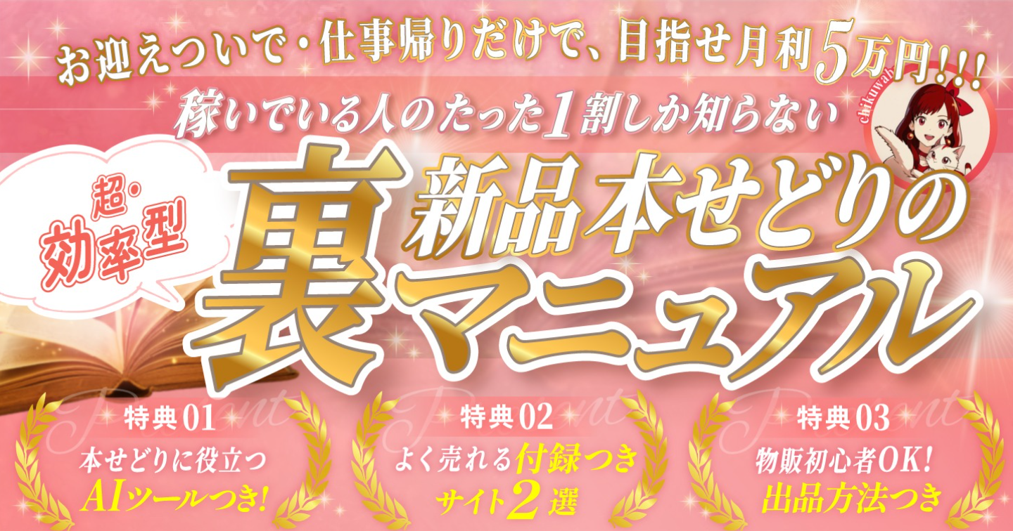 【お迎え・仕事帰りだけで、目指せ月利5万円！】稼いでいる人のたった1割しか知らない（超・効率型）新品本せどりの裏マニュアル