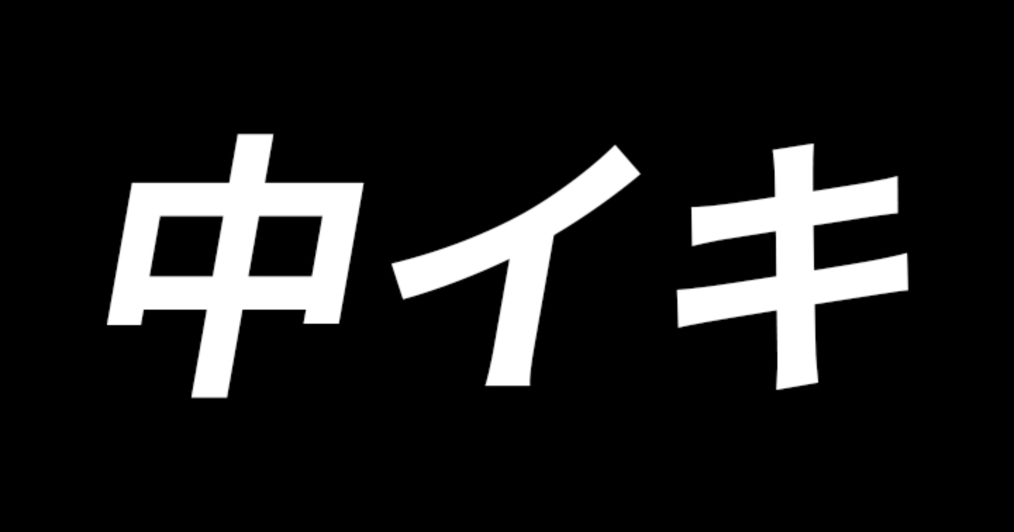 中イキしたい、気持ちよくなりたい女性と、中イキさせたい、気持ちよくさせたい男性へ