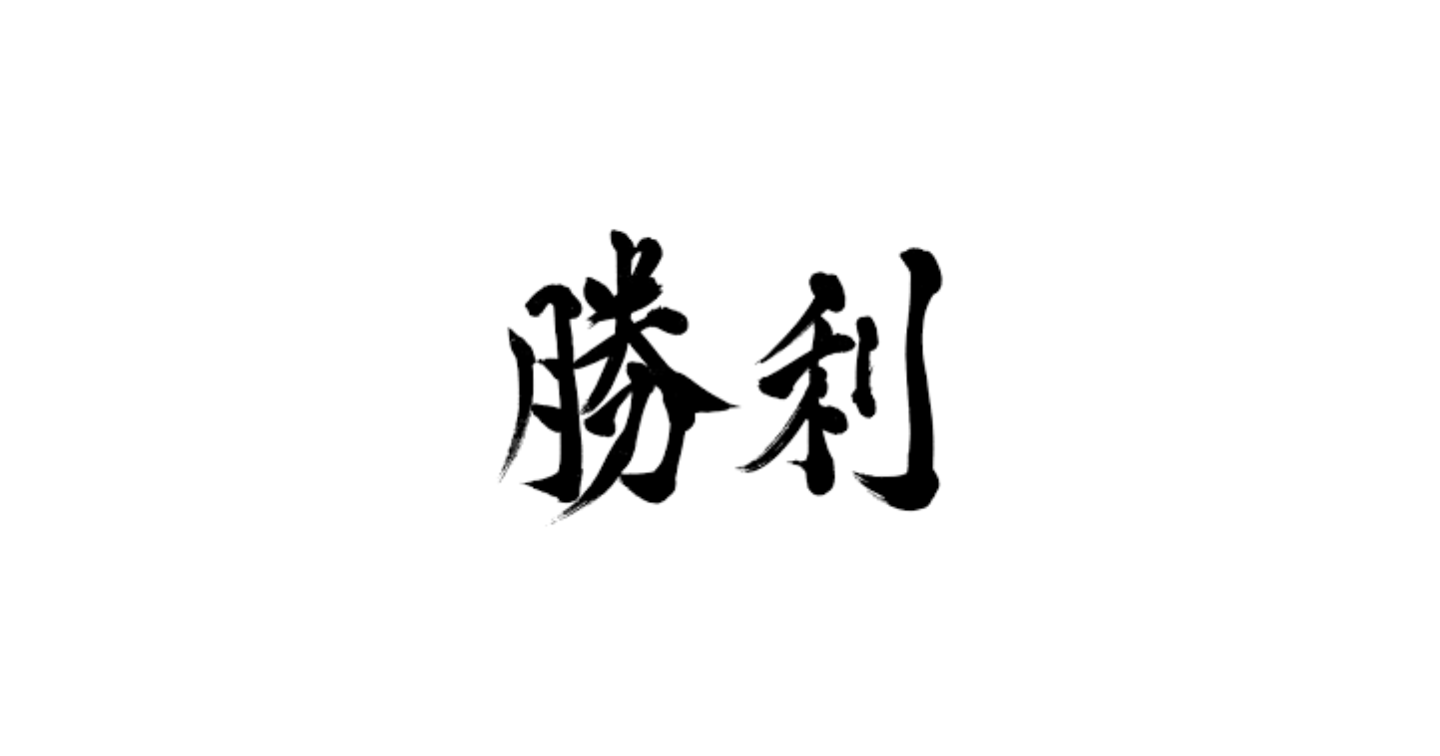 「勝てる！良い習慣ランキング」