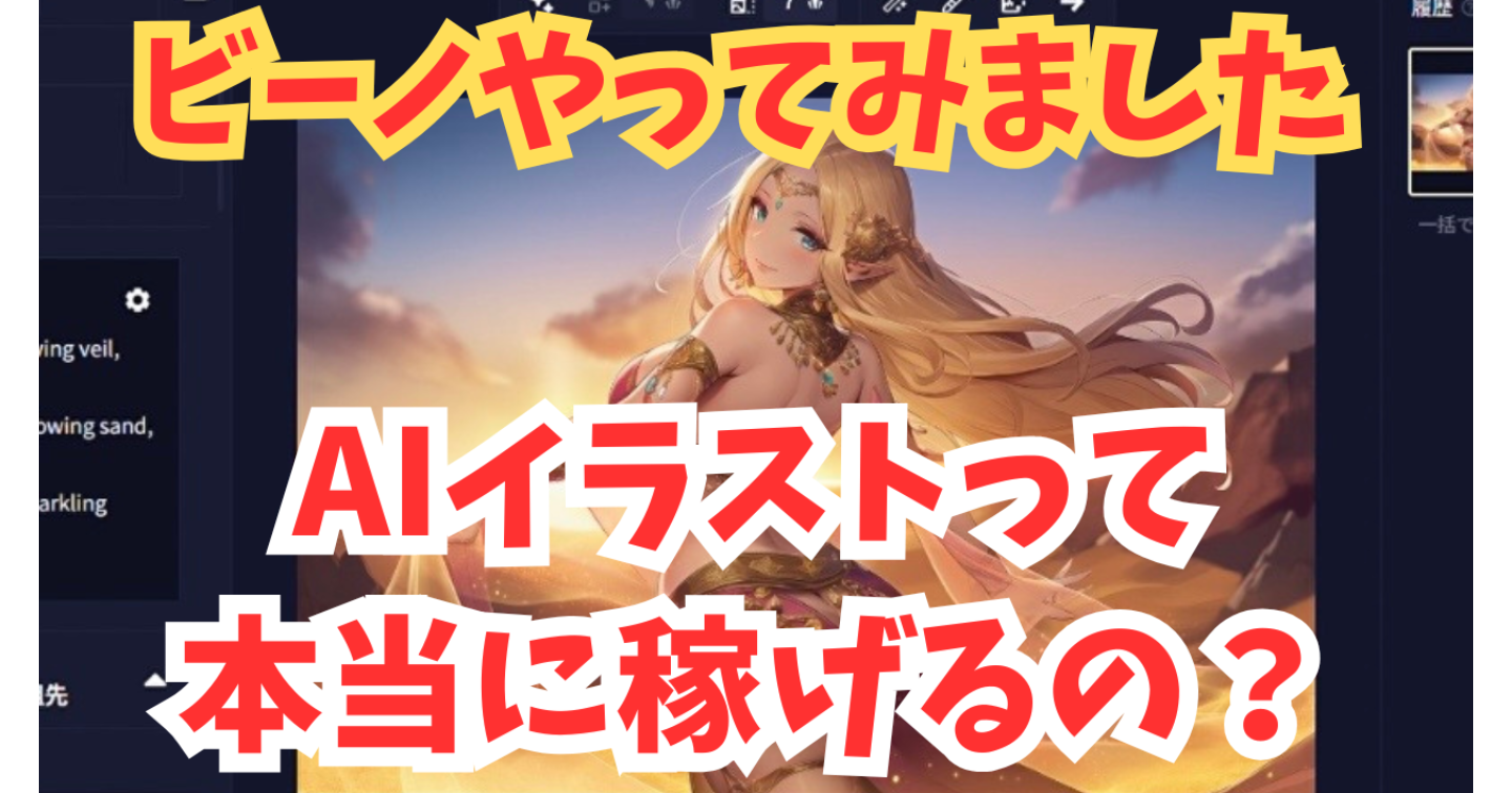 【AIイラスト】AIイラストって本当に稼げるの？ビーノやってみました！