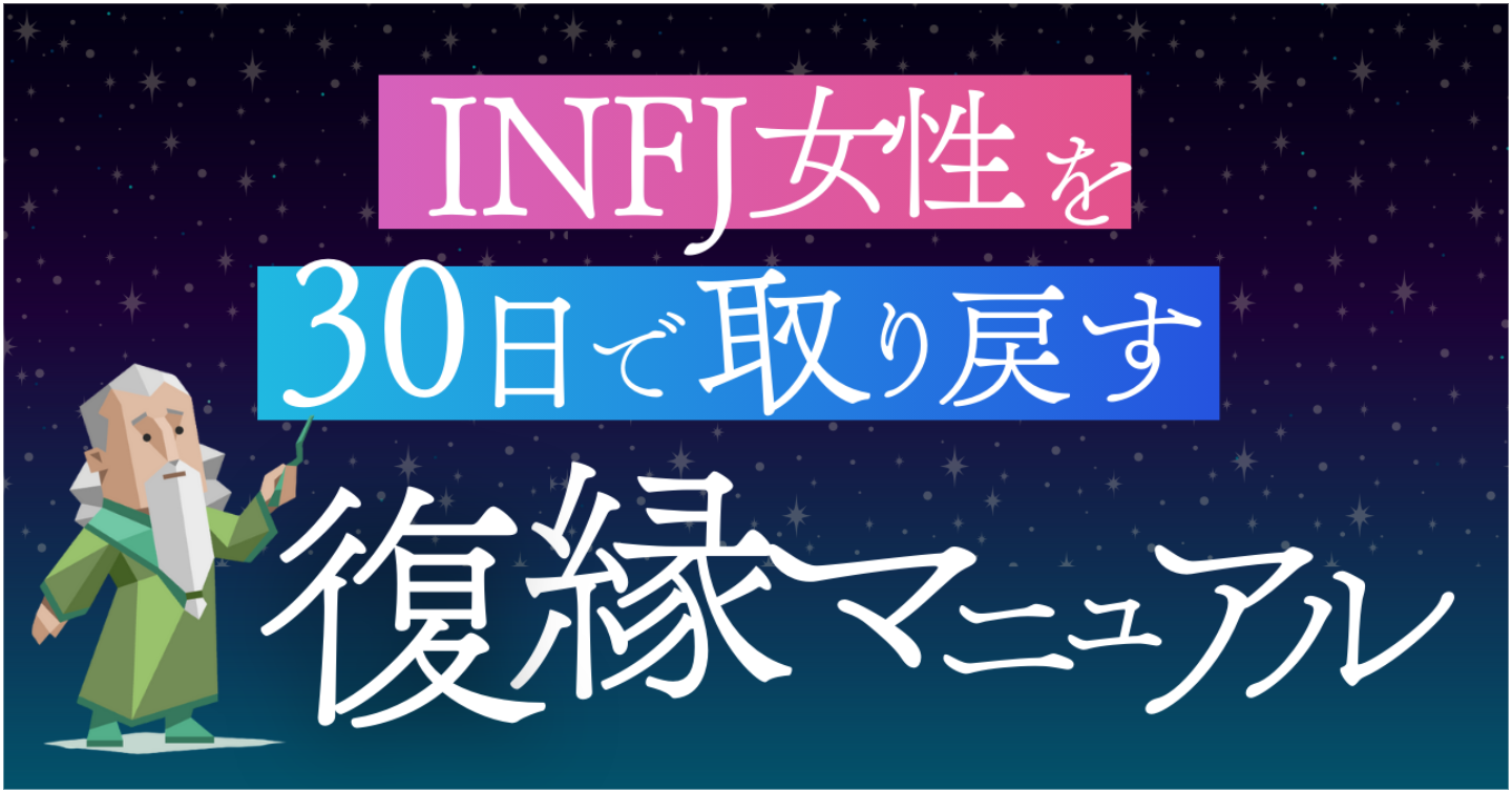 【MBTI×復縁】INFJの元カノを1ヶ月で取り戻す｜完全攻略マニュアル