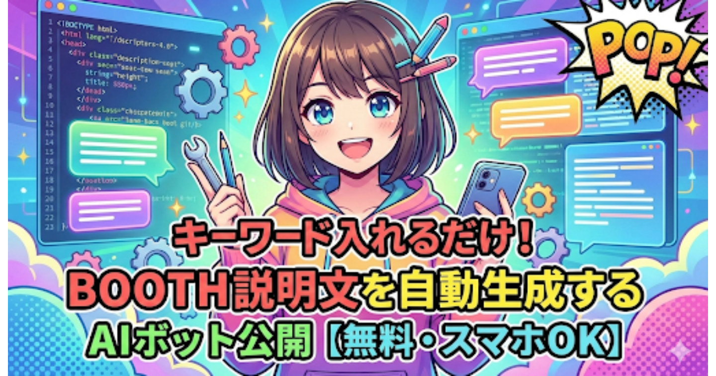 キーワード入れるだけ！BOOTH説明文を自動生成するAIボット公開【無料・スマホOK】