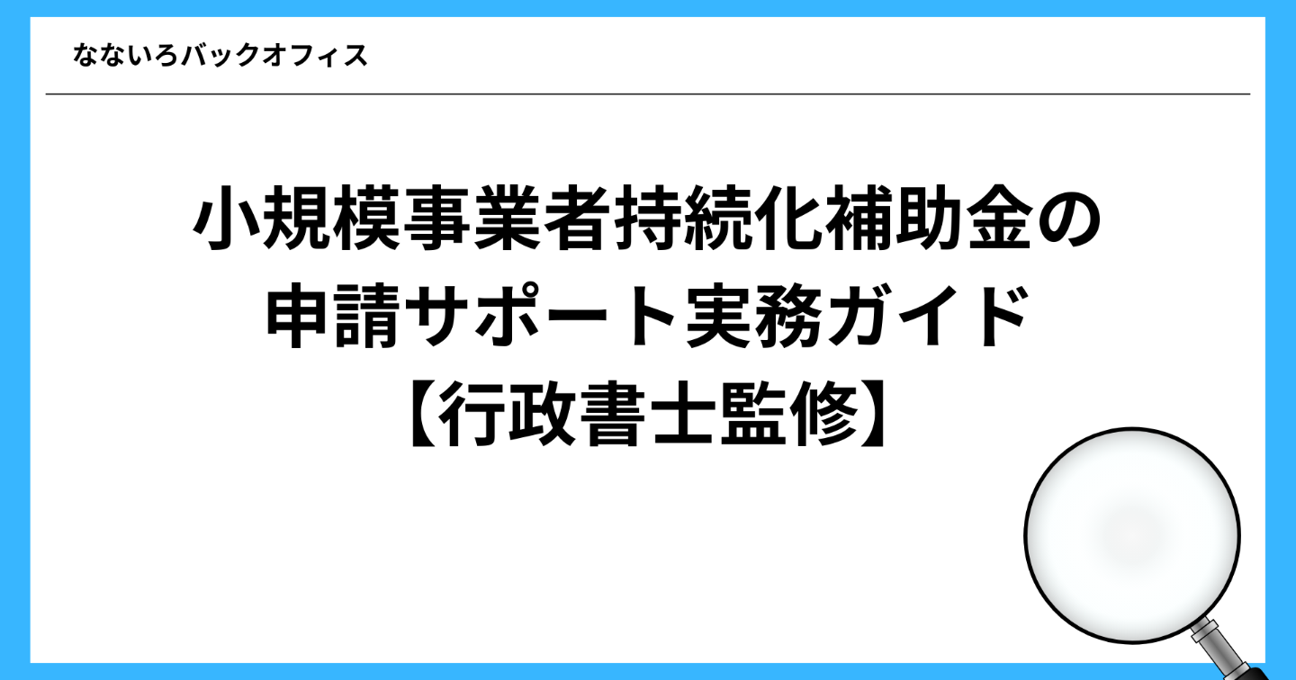 小規模事業者持続化補助金の申請サポートを正確に行うための実務ガイド【行政書士監修】