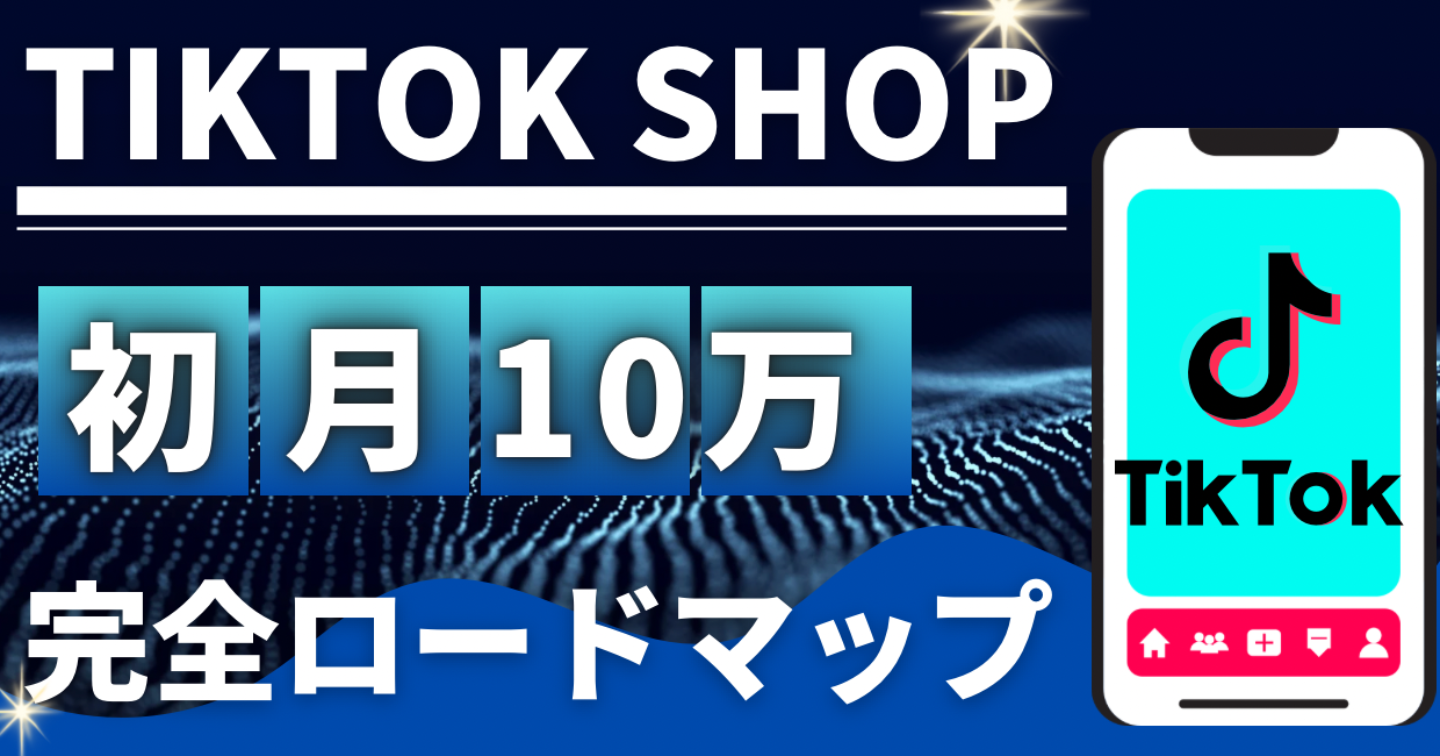 【完全版】TikTok Shopで初月10万完全ロードマップ