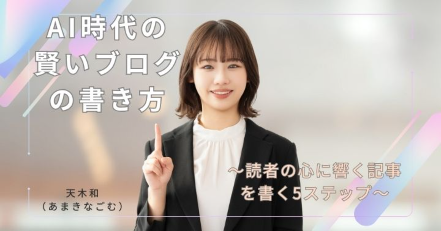 AI時代の賢いブログの書き方～読者の心に響く記事を書く5ステップ～