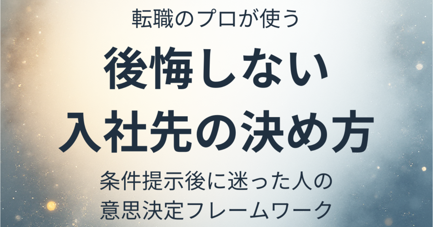 転職のプロが使う、後悔しない入社先の決め方｜条件提示後に迷った人の意思決定フレームワーク