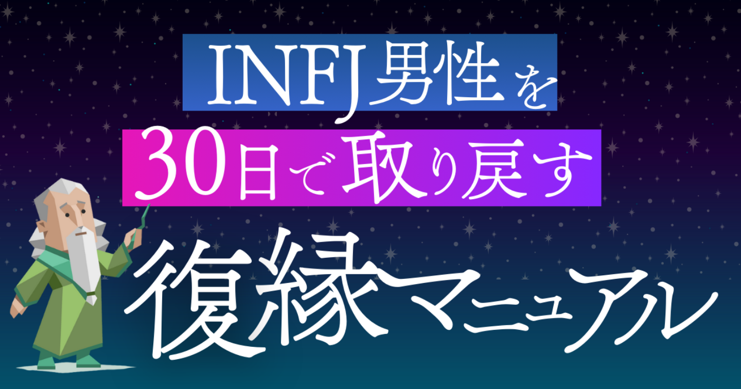 【MBTI×復縁】INFJの元カレを1ヶ月で取り戻す｜完全攻略マニュアル
