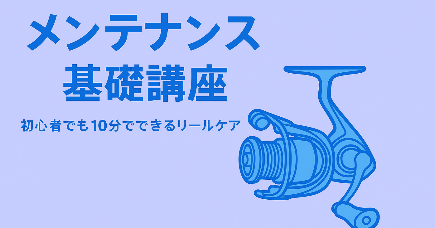 【初心者でも10分でできる｜リールメンテナンス基礎講座（PDF付き）】