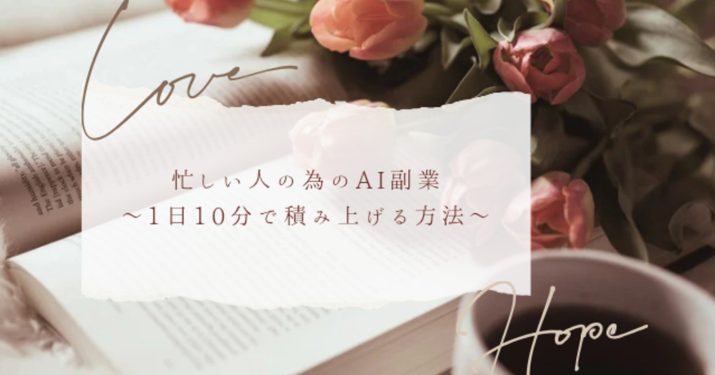 忙しい人のためのAI副業｜1日10分習慣で積み上がる方法