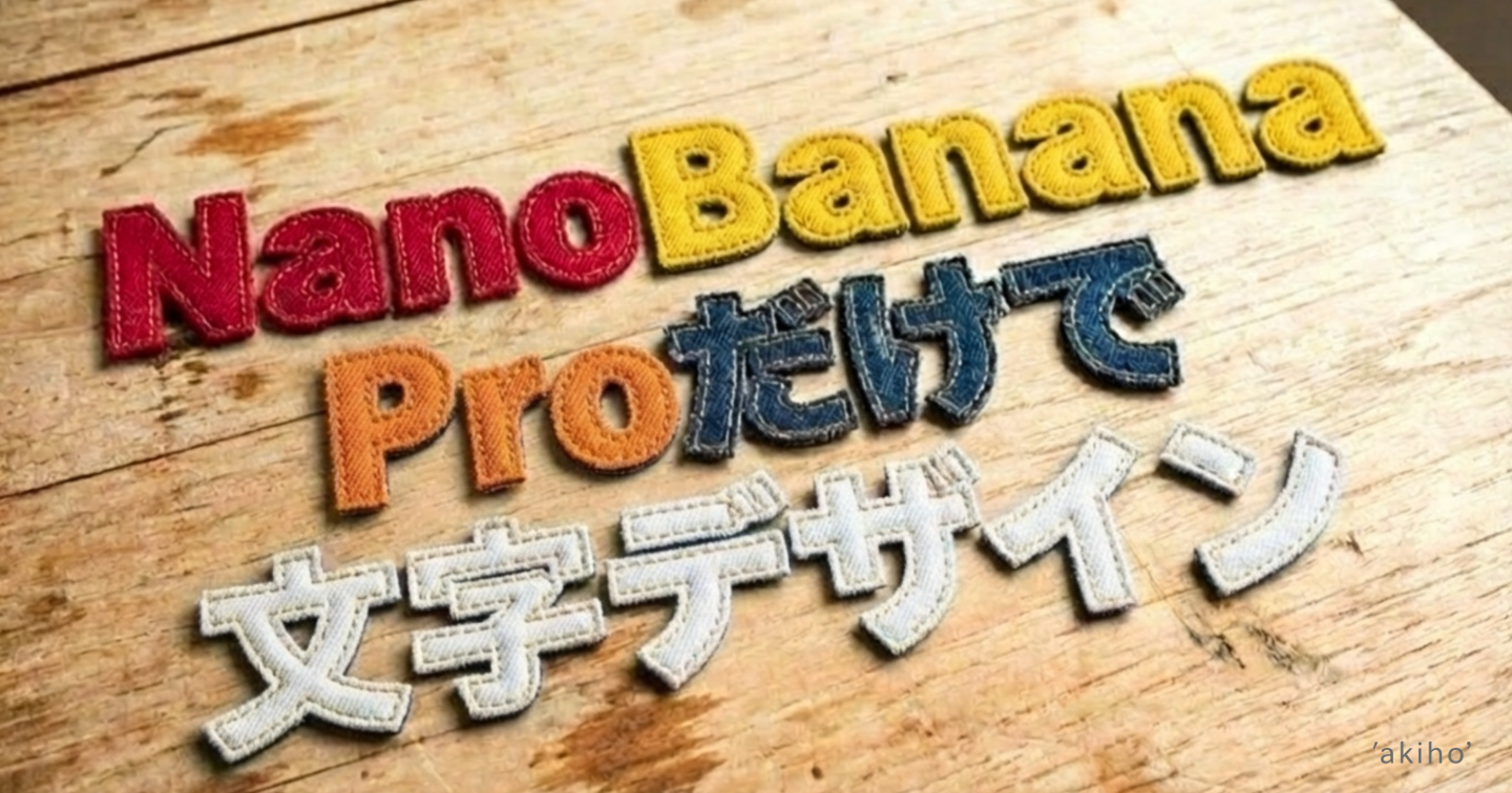 【驚愕！】NanoBanana Proだけで文字デザイン【実践プロンプト・27カテゴリ54選付き】