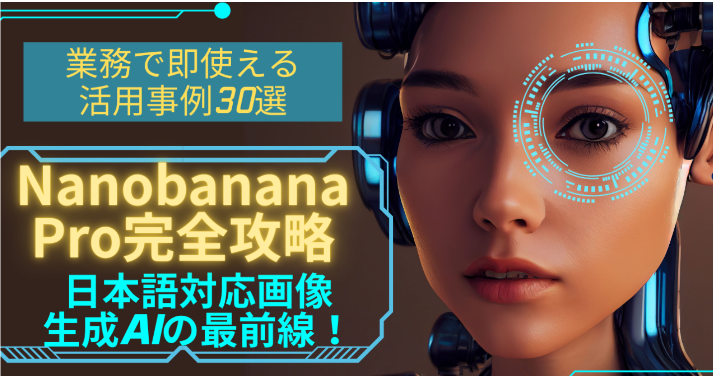 ナノバナナプロ完全攻略：日本語対応画像生成AIの最前線！