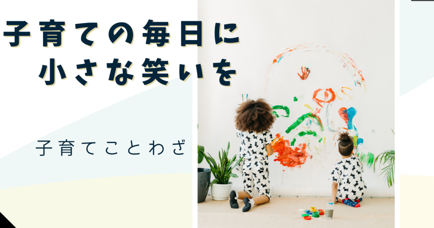 子育ての毎日に、小さな笑いを｜ことわざ100+の言葉集
