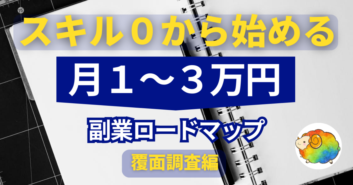 【無料】スキル・知識・実績０から始める｜覆面調査で月１～３万円「はじめ方ロードマップ」