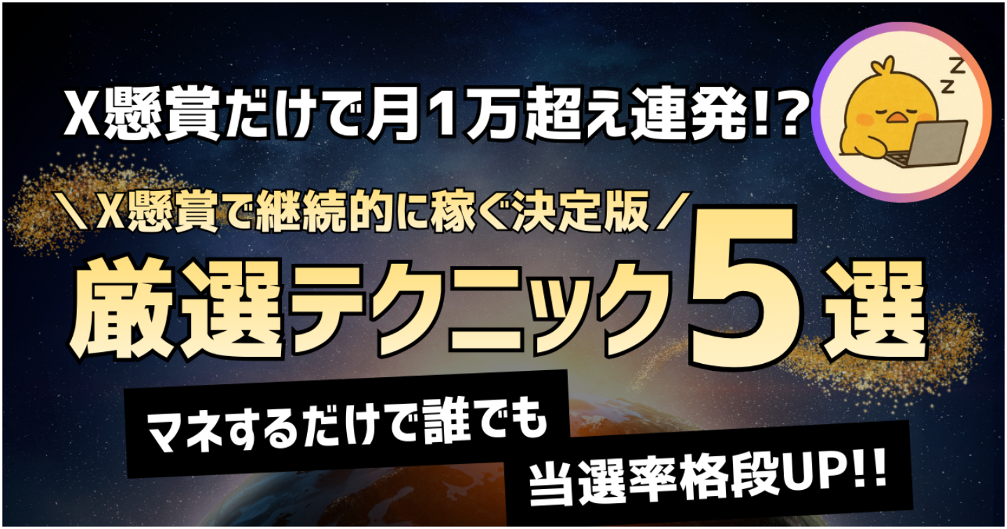 【懸賞だけで月1万超え連発】X懸賞で継続的に稼ぐ決定版～厳選テクニック5選～