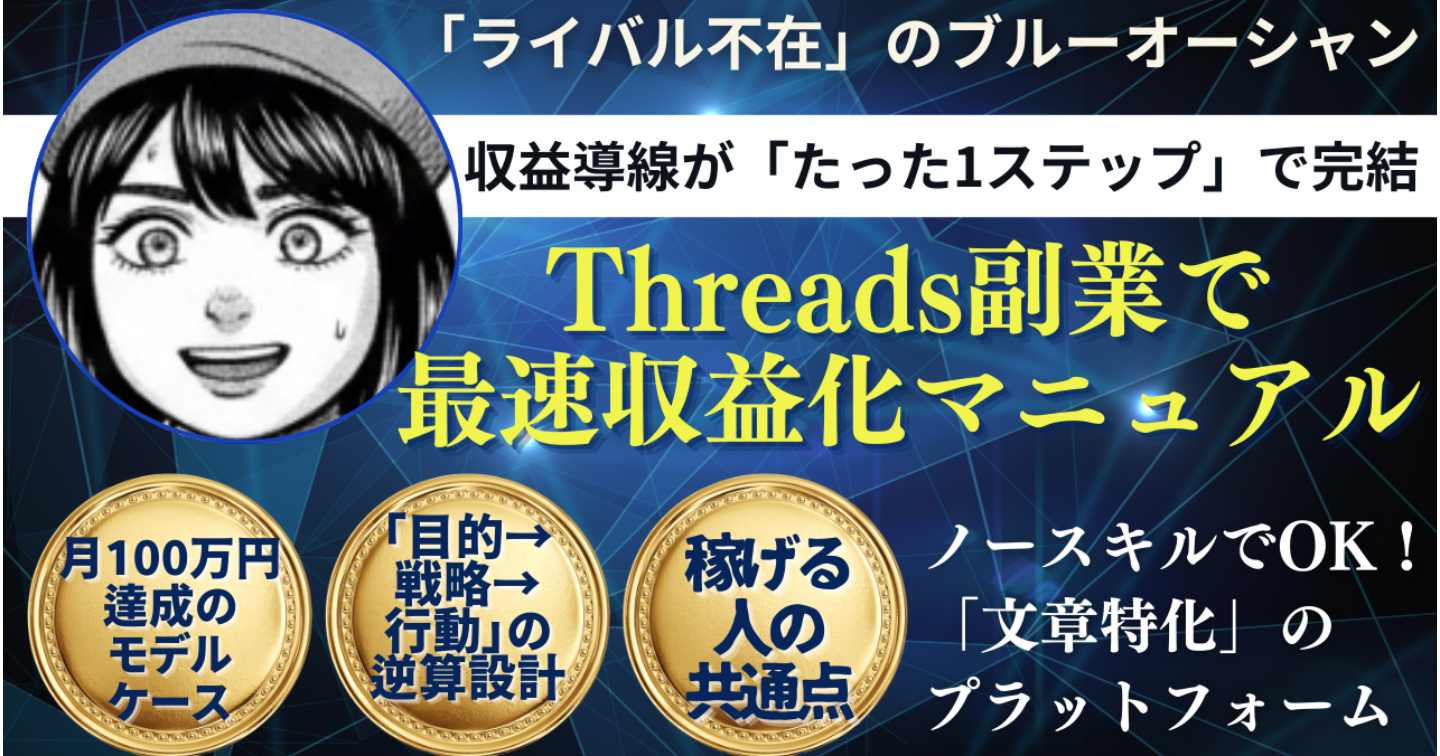 ライバル不在、Threads副業で最速収益化マニュアル
