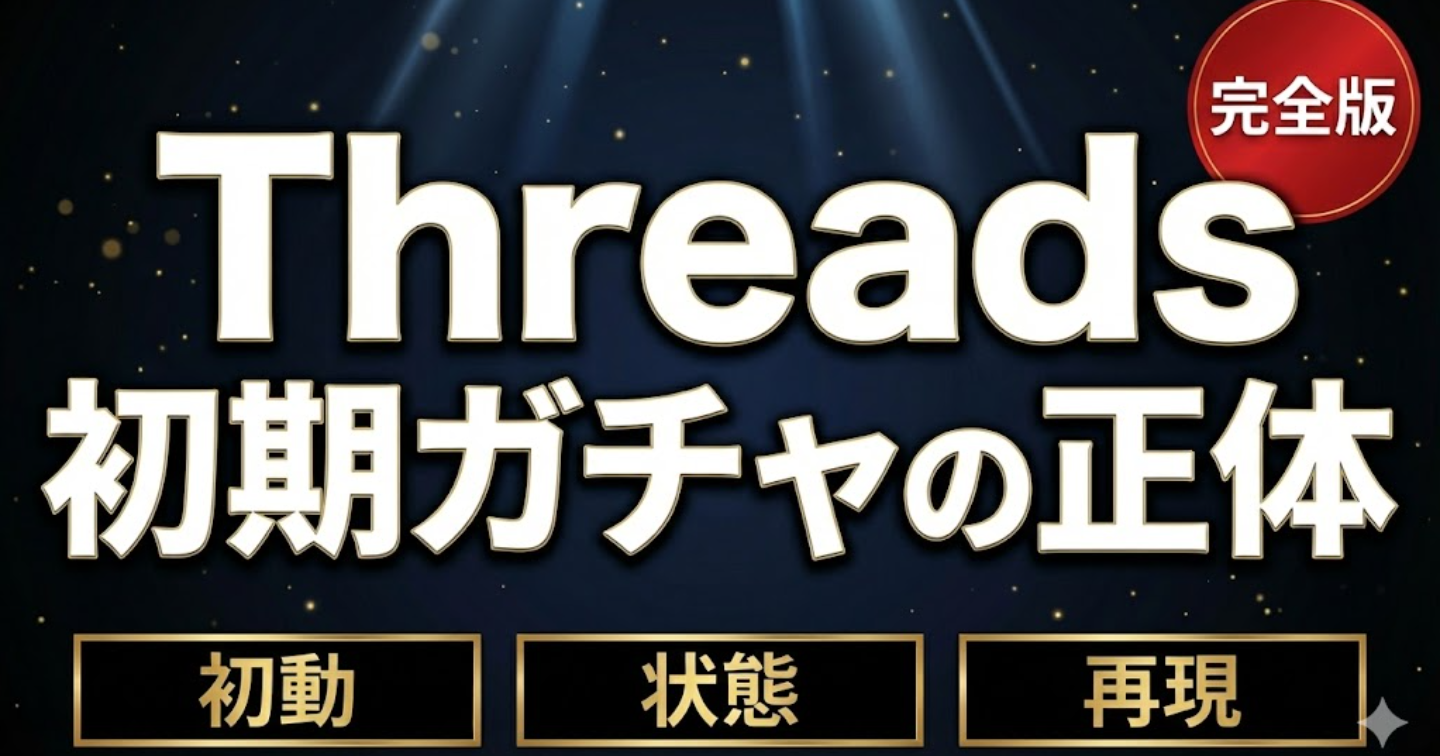 Threads伸びないの、あなたの文章力じゃない。初期は"アカウント状態"が8割。