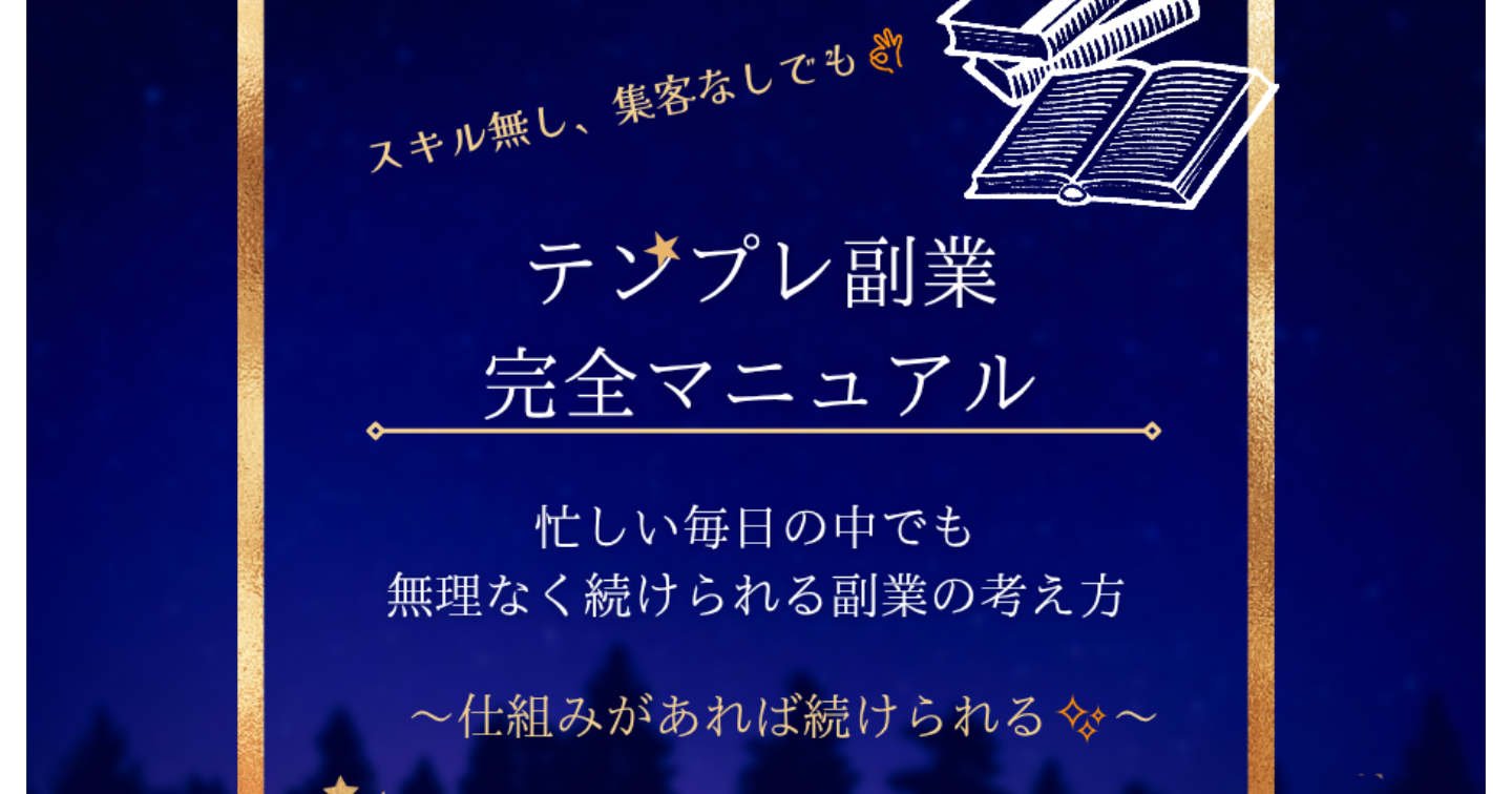 テンプレ副業完全マニュアル～スキルなし・初心者でも“今日から収益化”できるやさしい副業テンプレ集～