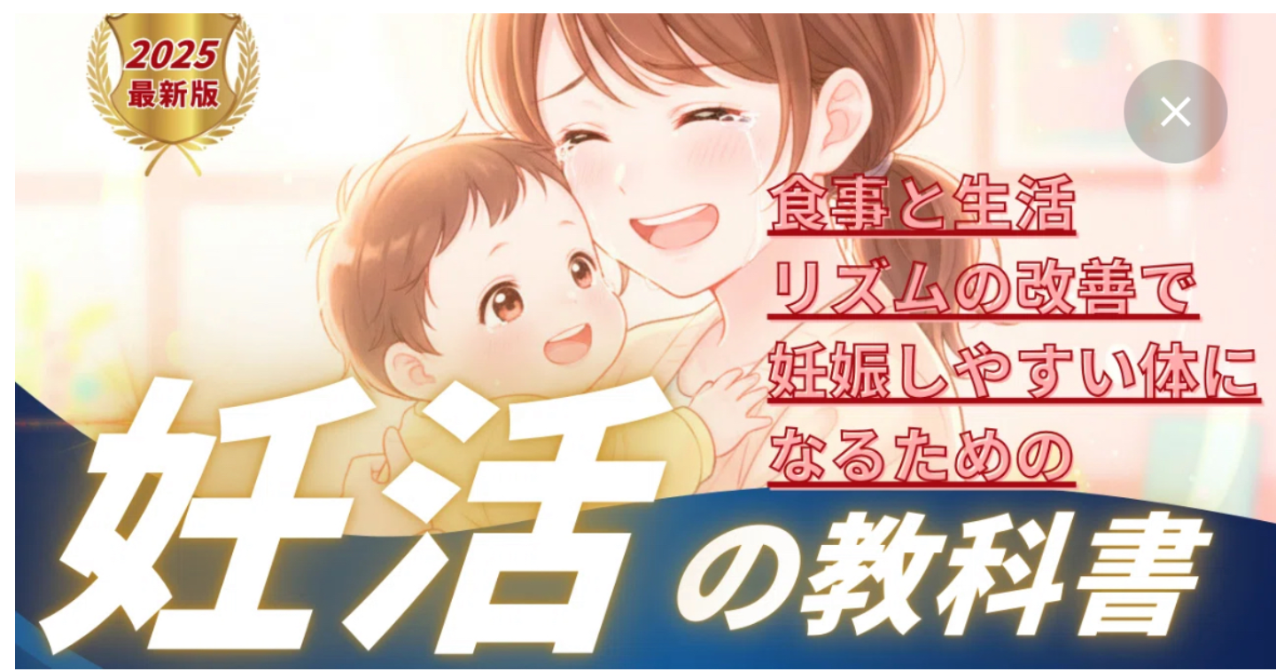 妊活|不妊治療|妊娠|子宮|子宮内膜症|食事|ホルモン|血流|栄養|生活リズム|生理痛|自律神経|睡眠|妊活の教科書