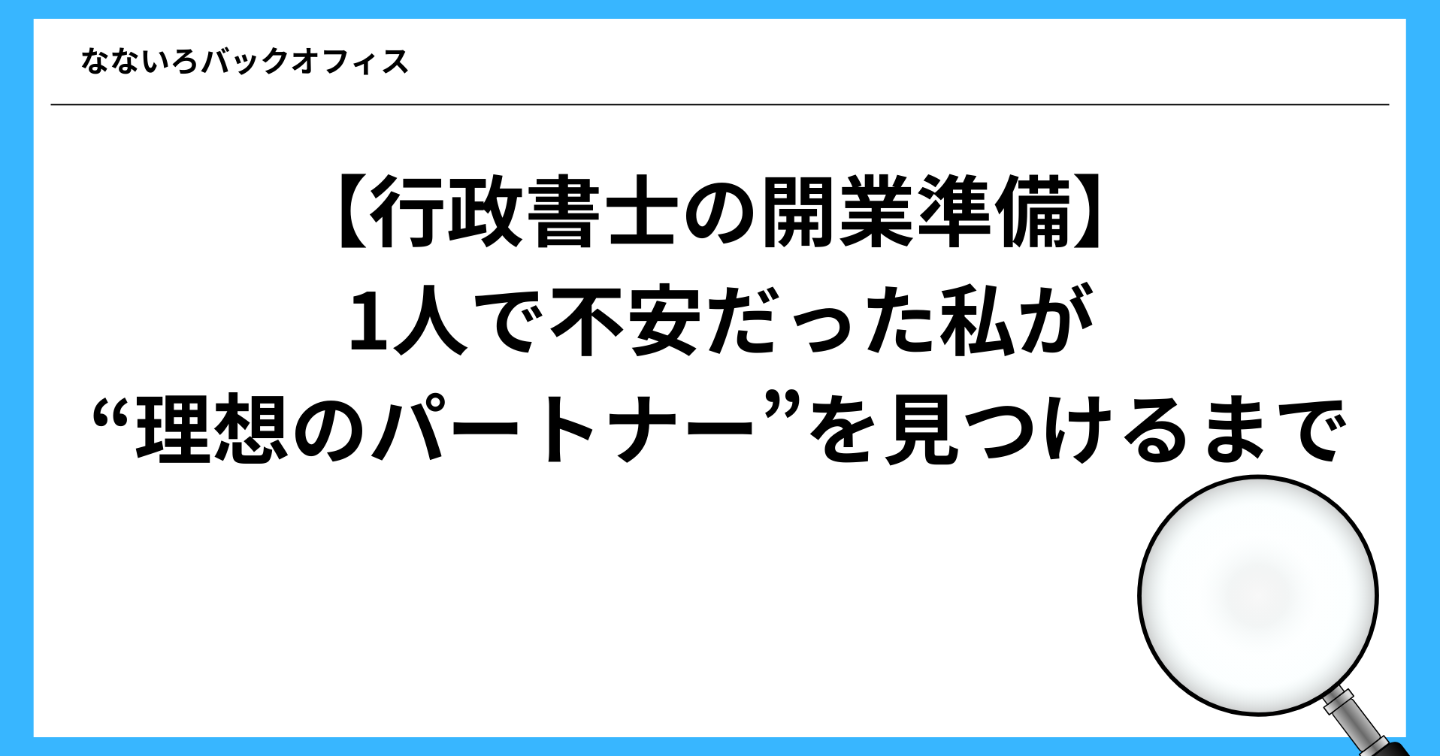 【行政書士の開業準備】1人で不安だった私が“理想のパートナー”を見つけるまで｜2人体制のつくり方と成功のポイント