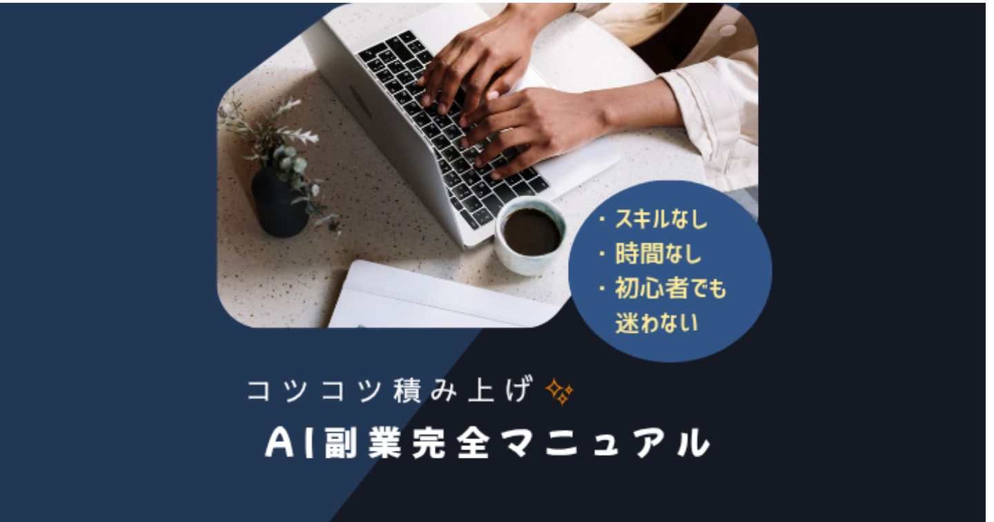 【完全版】忙しい人のためのAI副業｜1日10分習慣で積み上がる方法