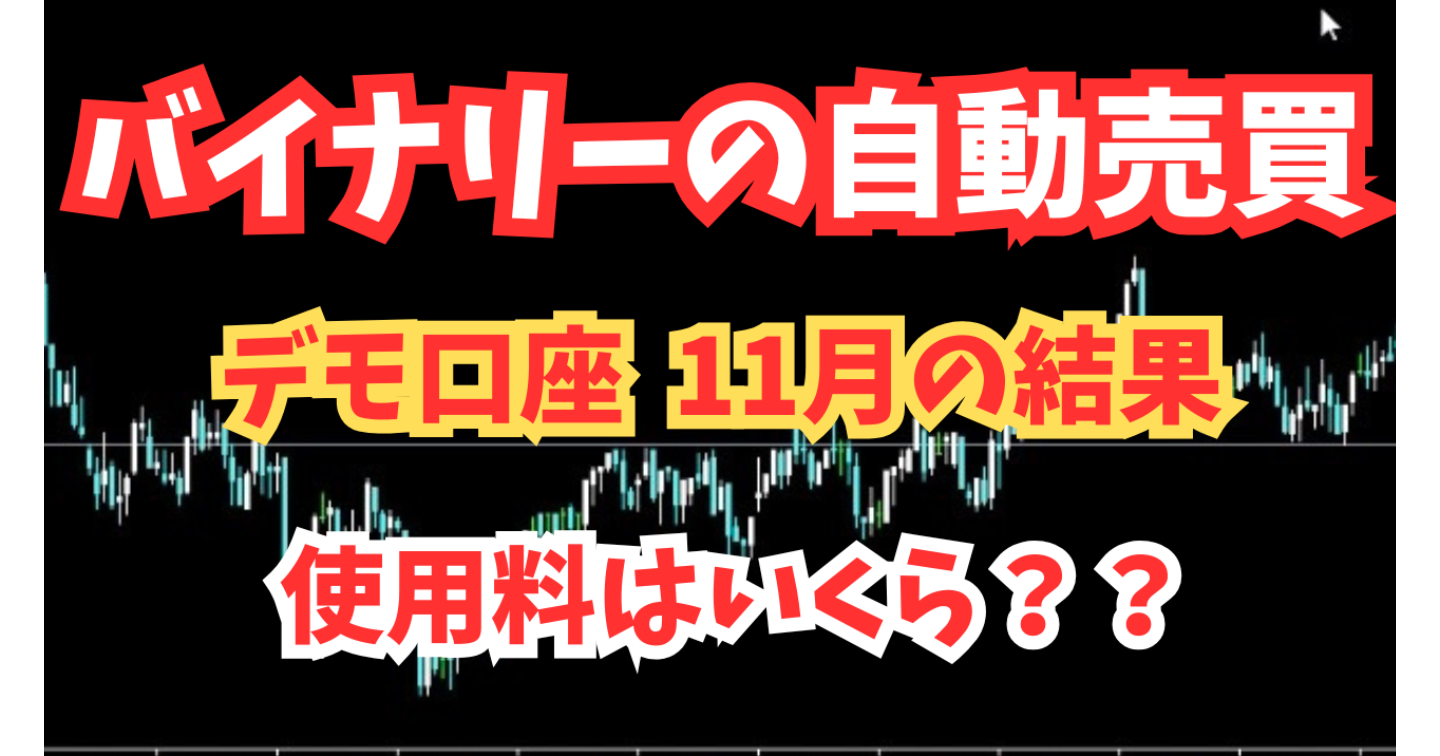 【バイナリーデモ】11月のバイナリー自動売買ツール！デモ口座の結果がすごすぎた！！