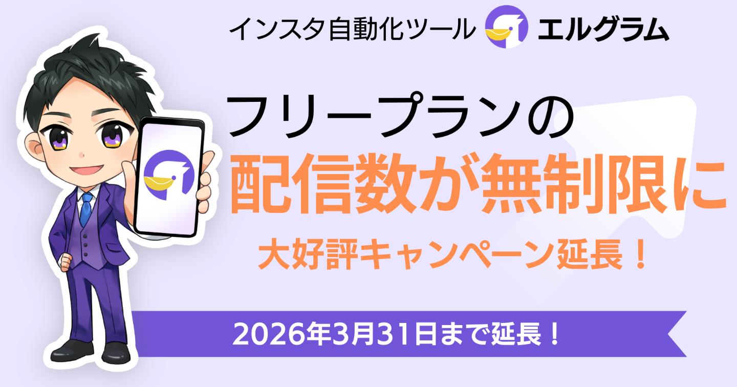 インスタ自動化ツール「エルグラム」配信数無制限キャンペーン延長