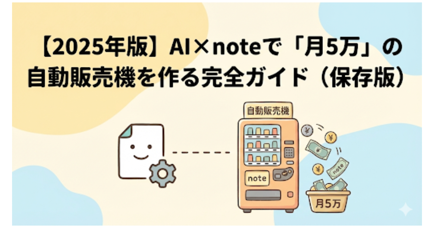 【2025年版】AI×noteで「月5万」の自動販売機を作る完全ガイド（保存版)