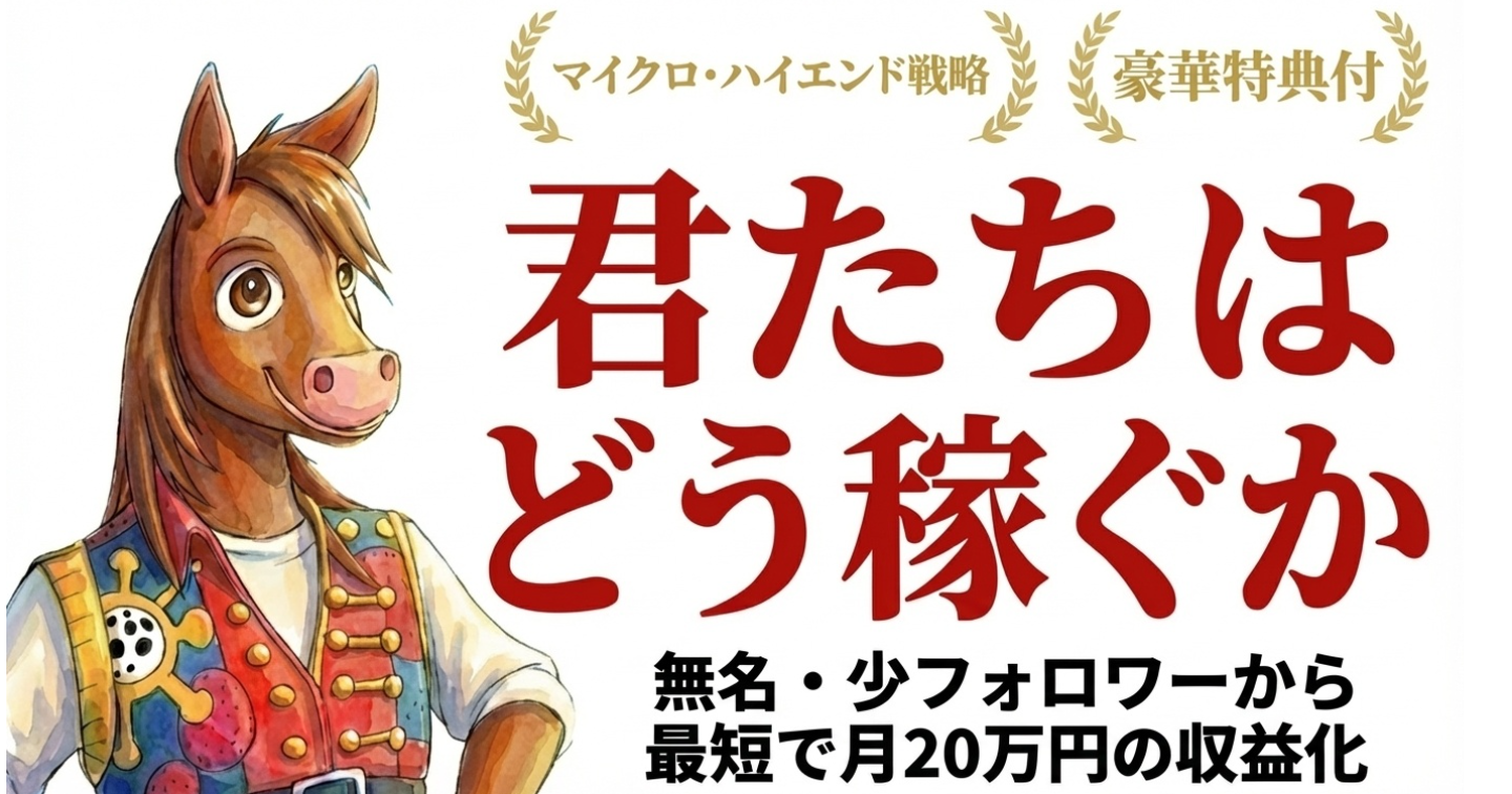 君たちはどう稼ぐか～無名・少フォロワーからの月20万円を収益化するマイクロ・ハイエンド戦略～