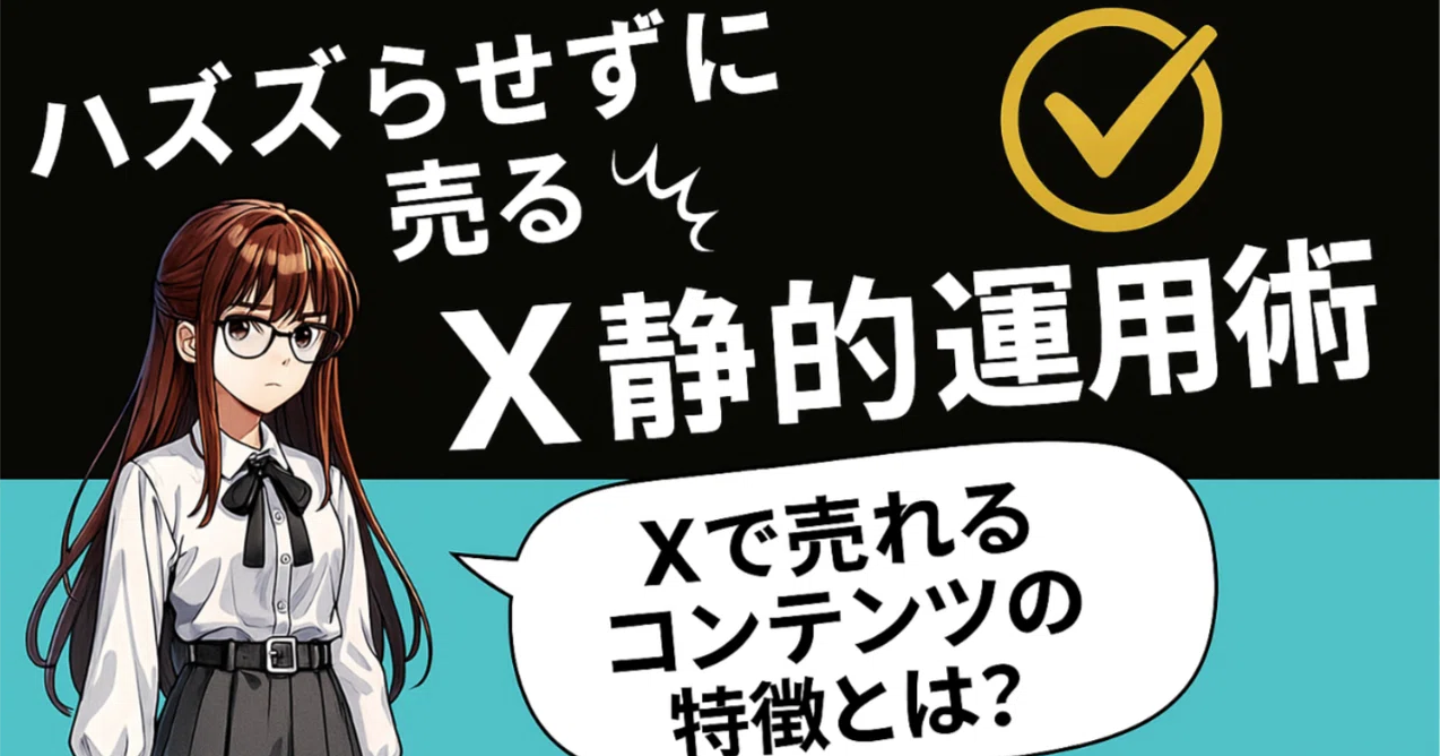 バズらせずに売る! X静的収益術