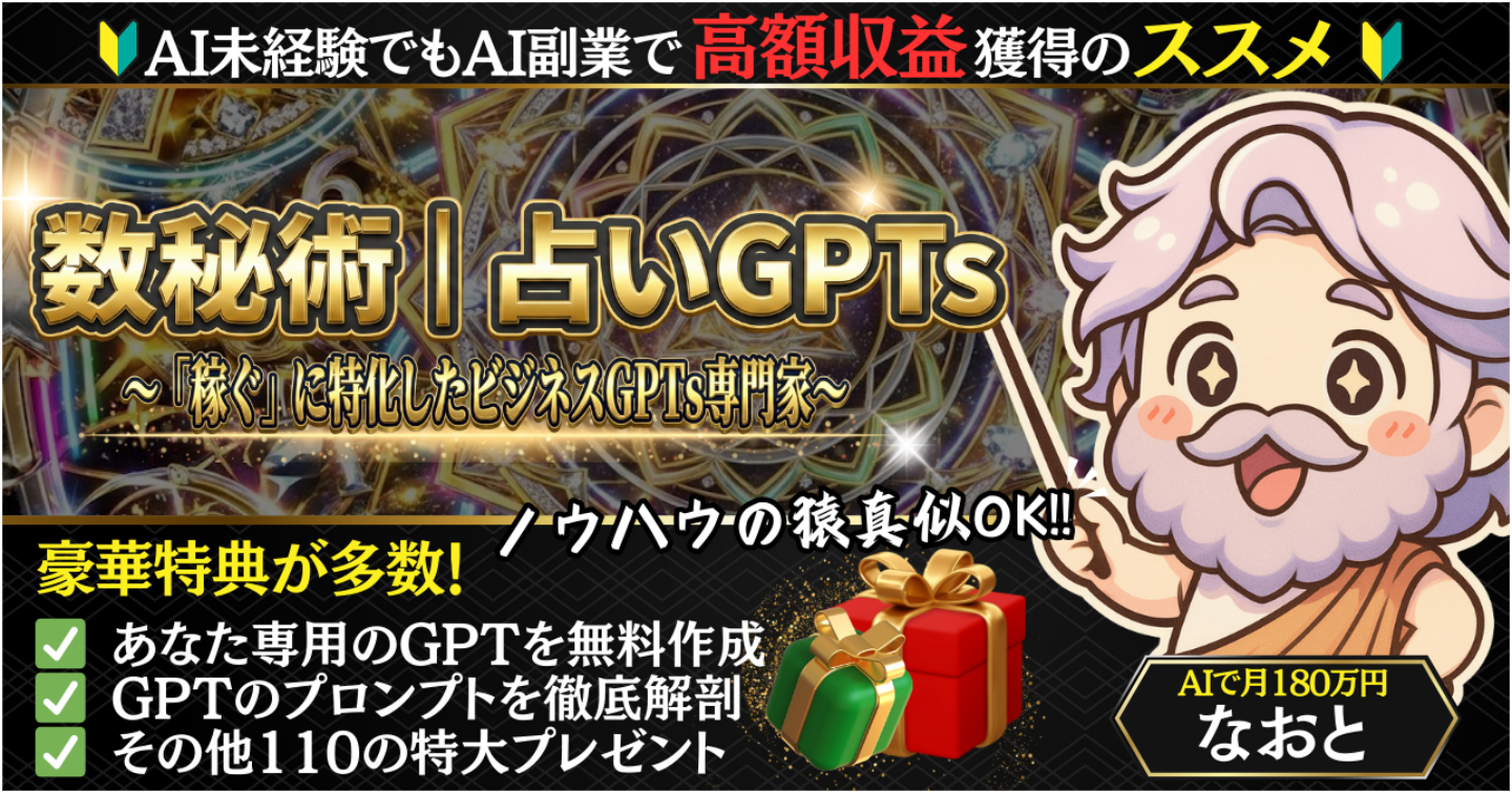 【豪華112大特典】数秘術｜占いGPTs