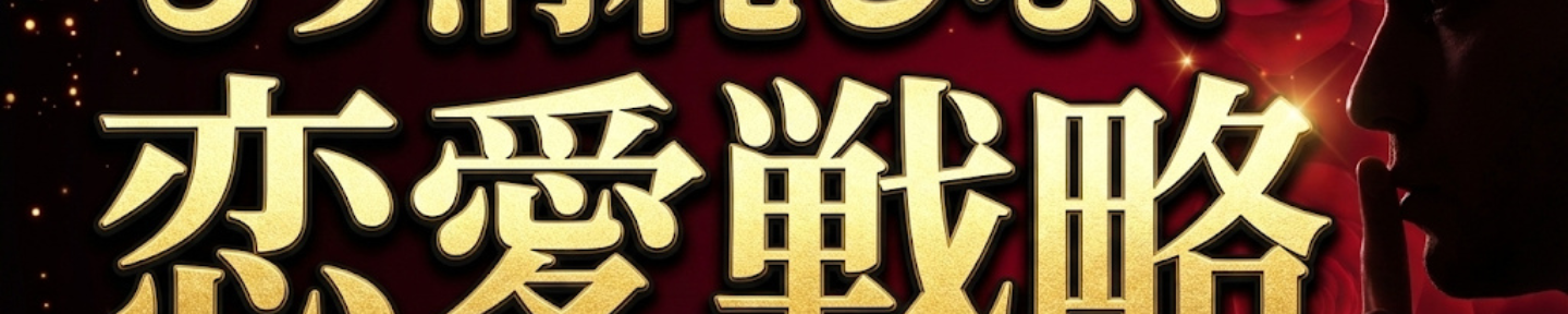 てる｜もう消耗しない恋愛戦略