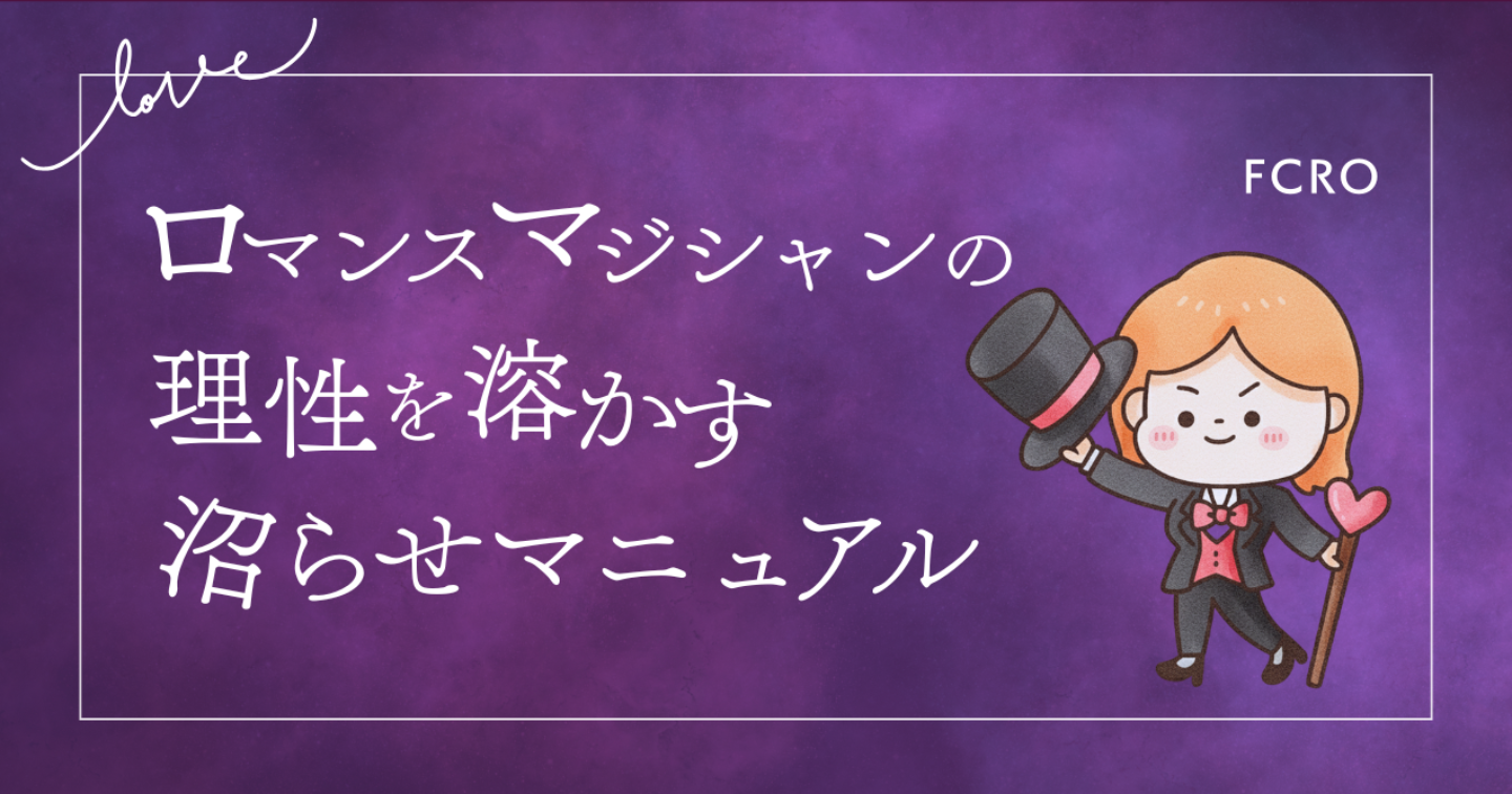 【LoveType16】ロマンスマジシャン（FCRO）男性の理性を溶かす“沼らせマニュアル”