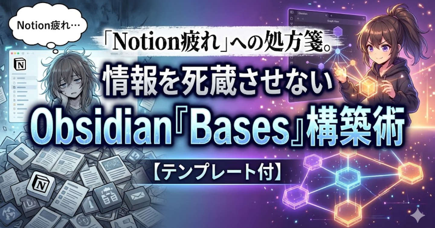 「Notion疲れ」への処方箋。情報を死蔵させないObsidian『Bases』構築術【テンプレート付】