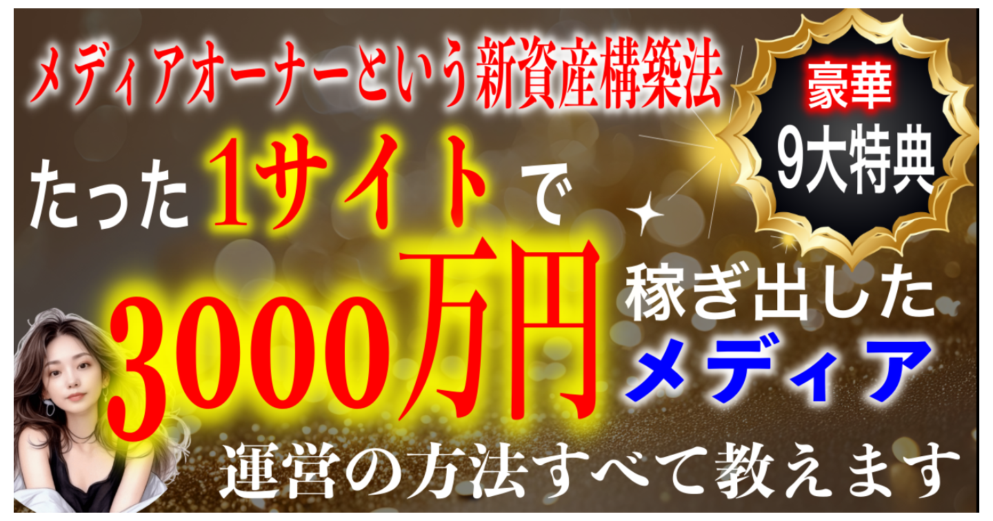 【7つの収益化＆資産構築方法】1つのサイトで3000万円以上稼ぎ出したメディア運営のすべてを公開！