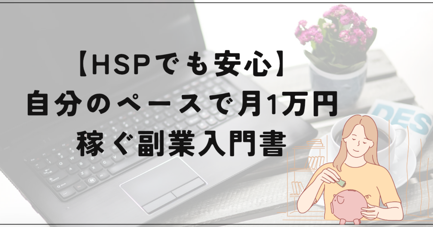 【HSPでも安心】自分のペースで月1万円稼ぐ副業入門書