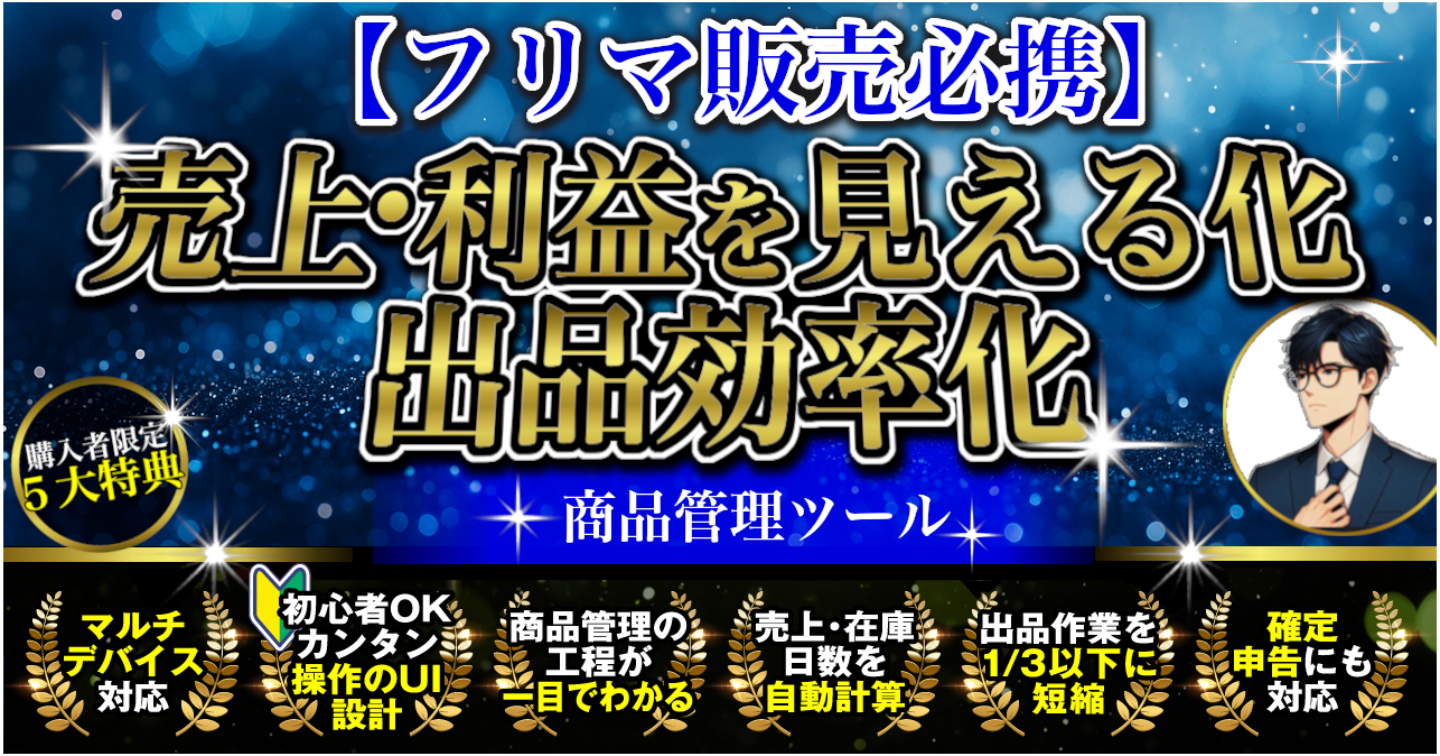 フリマ販売必携！出品効率化機能付き利益管理ツール【PCスマホ操作＆転売せどり対応】