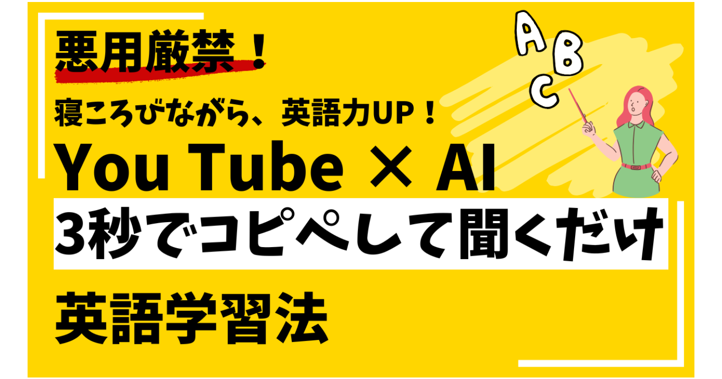 【悪用厳禁】寝転びながら英語力UP！「YouTube×AI」3秒コピペ学習法